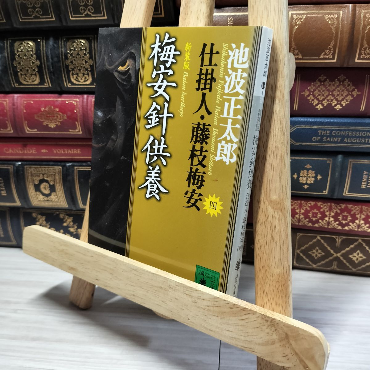 未読・初版サイン本】池波正太郎『梅安針供養』