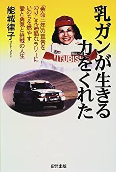 大得価，2025 【中古】【非常に良い】乳ガンが生きる力をくれた―「余命三年」の宣告をのりこえ過酷なラリーにいのちを燃やす愛と勇気と挑戦の人生 その他