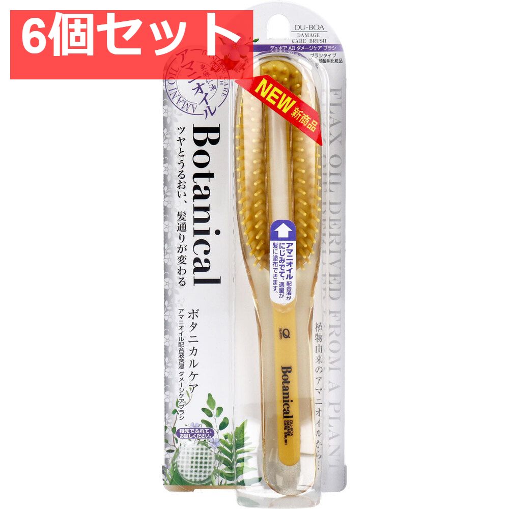 デュボア アマニオイル ボタニカルケア ダメージケアブラシ AO-1000 6個セット まとめ売り