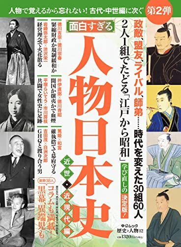 歴史と人物１２　面白すぎる　人物日本史　近世・近現代編 (中公ムック)