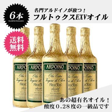 750ml×6本 アルドイノ オリーブオイル エクストラバージン フルクトゥス エキストラヴァージン ギフト 油 オイル 常温|全温度帯可