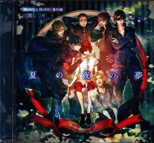 松岡なつき ドラマCD FLESH＆BLOOD番外編 夏の夜の夢 P付き