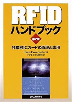 中古-非常に良い】 RFIDハンドブック 非接触ICカードの原理と応用