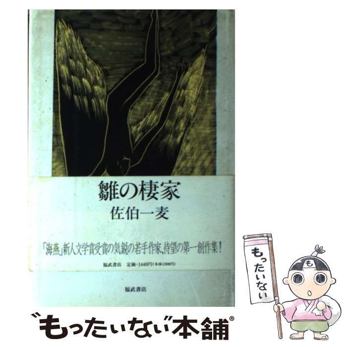 【中古】 雛の棲家/ベネッセコーポレーション/佐伯一麦 中古】 雛の棲家 / 佐伯 一麦 / ベネッセコーポレーション