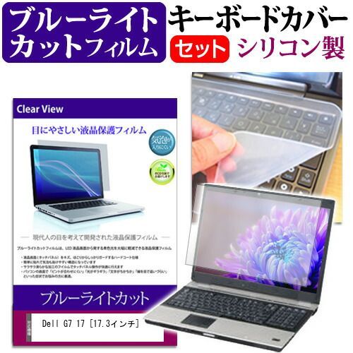 Dell G7 17 [17.3インチ] 機種で使える ブルーライトカット 指紋防止 液晶保護フィルム と キーボードカバー セット メール便送料無料 jgs bgt