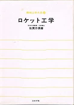 【中古】ロケット工学 (1970年) (機械工学大系〈32〉)