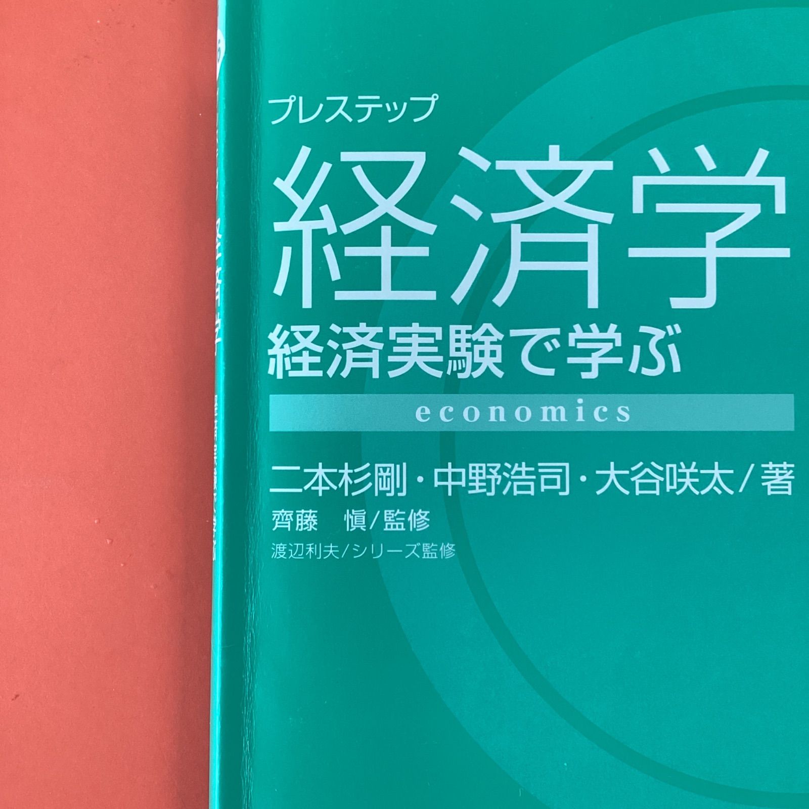 プレステップ経済学 経済実験で学ぶ　ym_c1010_4688