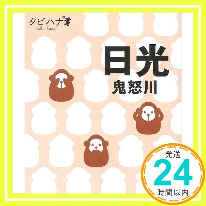 日光 鬼怒川 タビハナ タビハナ 関東 4 Jun 15 2010 _03