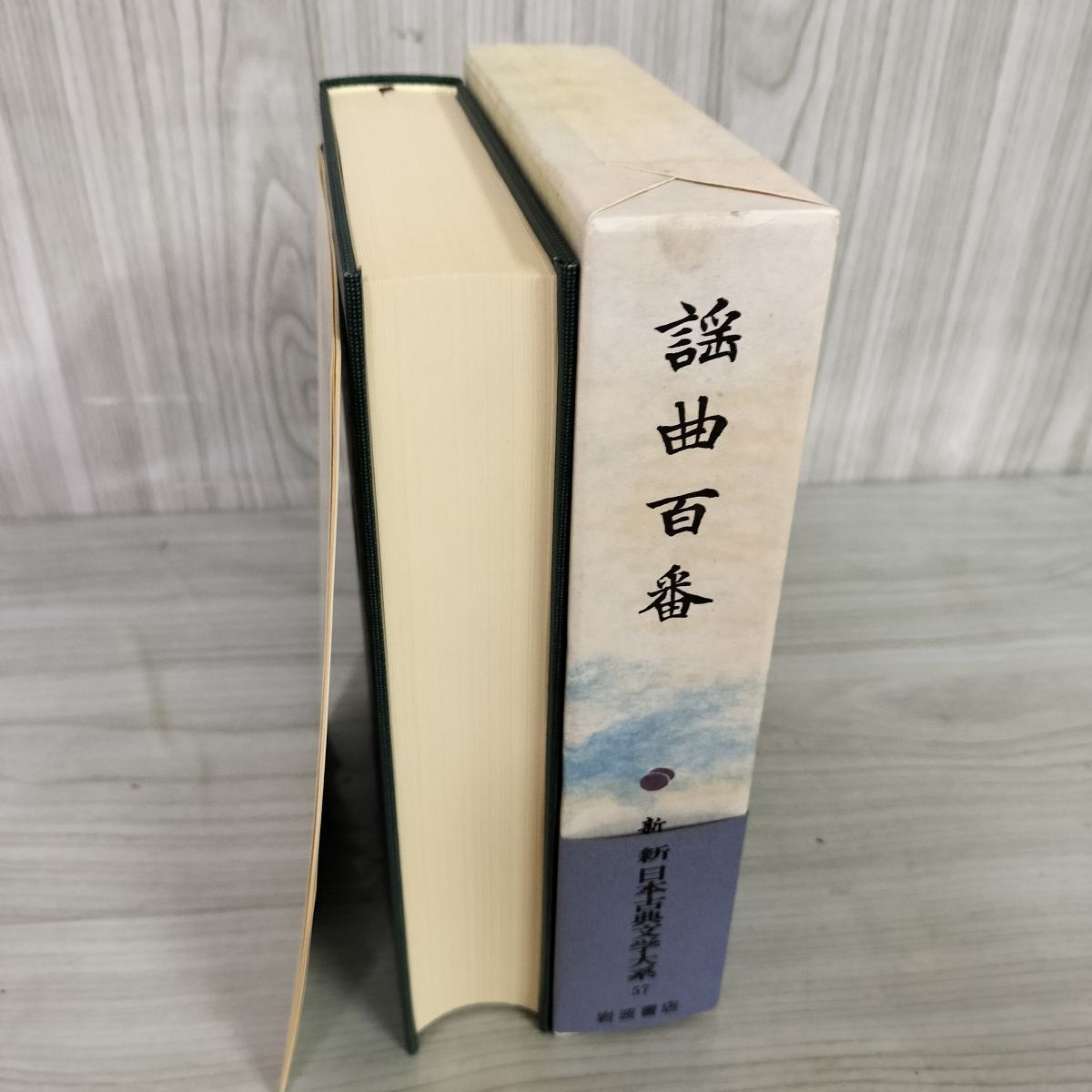 謡曲百番 新日本古典文学大系57 西野春雄校注 岩波書店 第86回