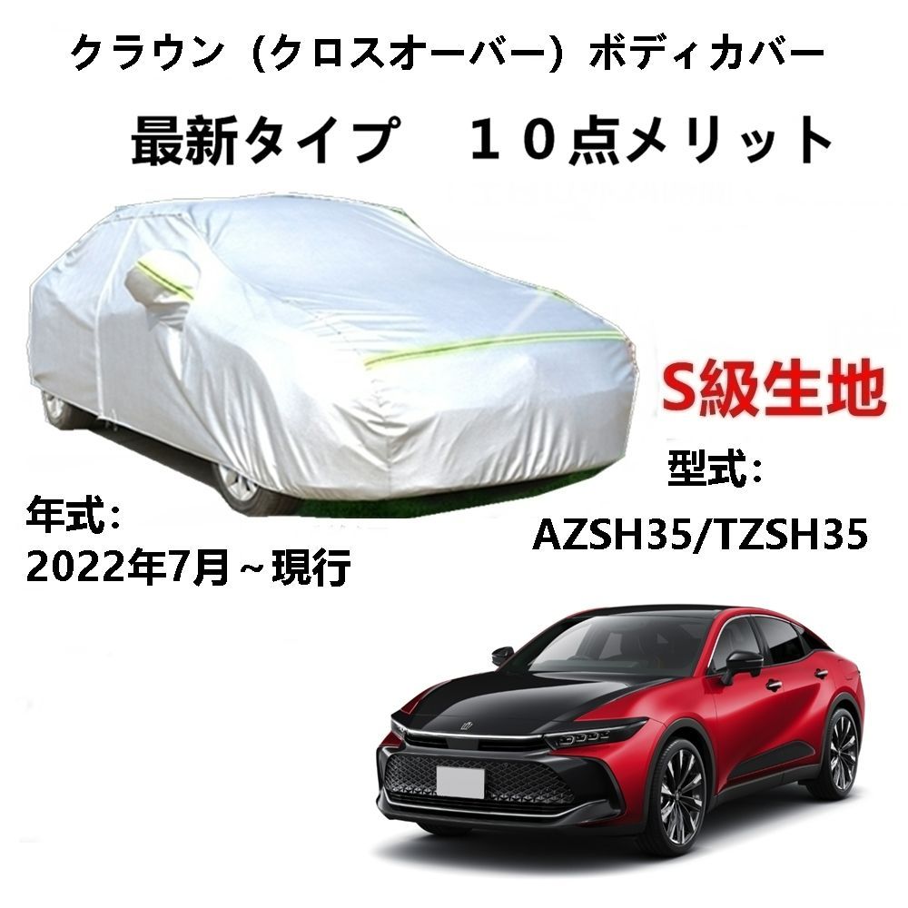 AUNAZZ カーカバー トヨタ クラウン（クロスオーバー）AZSH35 TZSH35 2022年7月～現行 専用カバー 純正 カーボディカバー  UVカット 凍結防止カバー PEVA合成生地 3本防風ベルト付け 防水ファスナー右側開け ロゴ付け - メルカリ