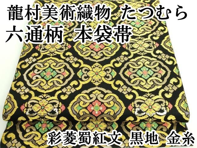 平和屋本店□極上 龍村美術織物 たつむら 六通柄 本袋帯 彩菱蜀 平和屋本店□極上 龍村美術織物 たつむら 六通柄 本袋帯 彩菱蜀