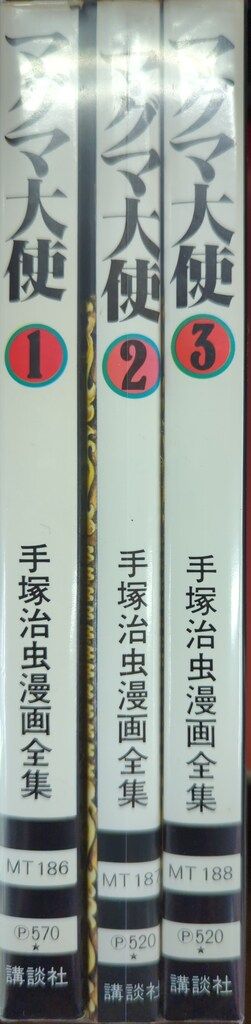 講談社 手塚治虫漫画全集 手塚治虫 マグマ大使 全3巻 再版セット