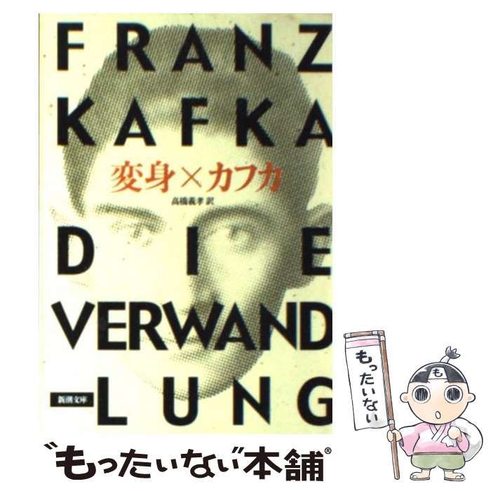 中古】 変身 改版 (新潮文庫) / フランツ・カフカ、高橋義孝 / 新潮社