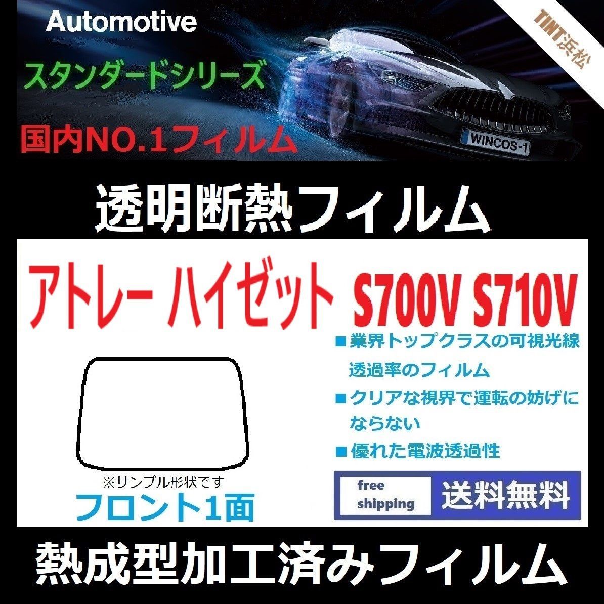 カーフィルム カット済み フロント1面 アトレー ハイゼット S700V S710V 【熱成型加工済みフィルム】透明断熱フィルム 透明フィルム ドライ成型