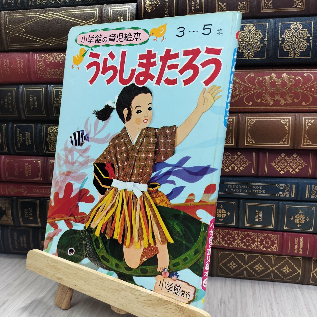 8-1 小学館の育児絵本『うらしまたろう』 1971年発刊 240131