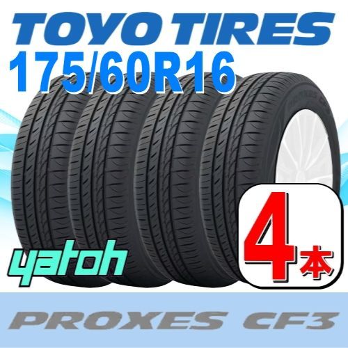 175/60R16 新品サマータイヤ 4本セット TOYO PROXES CF3 175/60R16 82H トーヨー プロクセスシーエフスリー  夏タイヤ ノーマルタイヤ 矢東タイヤ