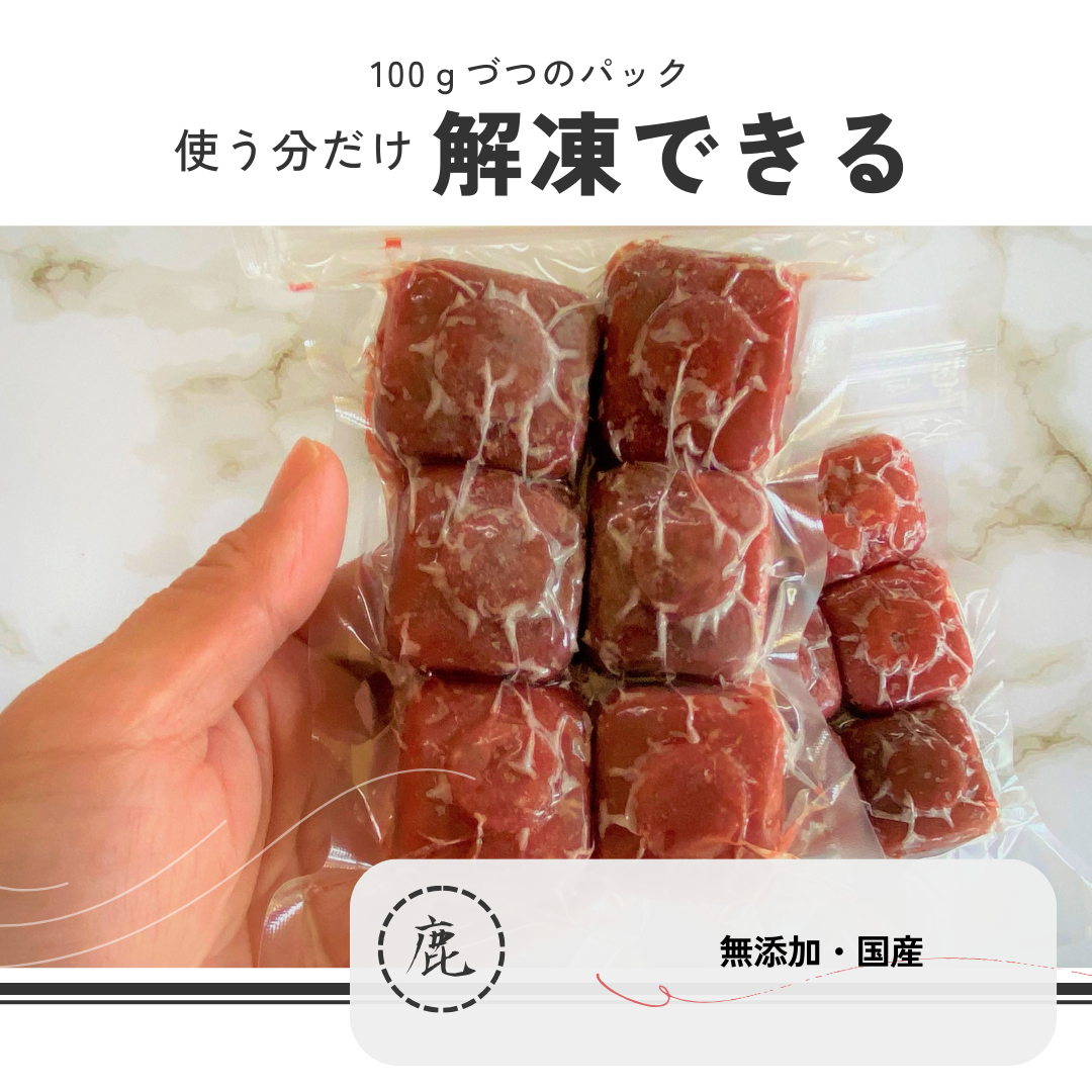 ミンチ鹿肉  1.0kg （100ｇ×10袋）【「くいしんぼ」オリジナルジャーキー1袋（20ｇ）プレゼント中】 無添加ドックフード 冷凍鹿肉  天然鹿肉 ジビエ鹿肉 ヒューマングレード 冷凍小分け