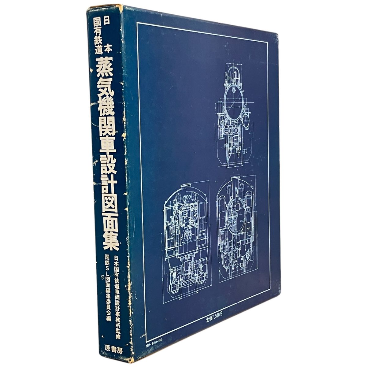 原書房 日本国有鉄道 蒸気機関車設計図面集 国鉄SL図面編集委員/