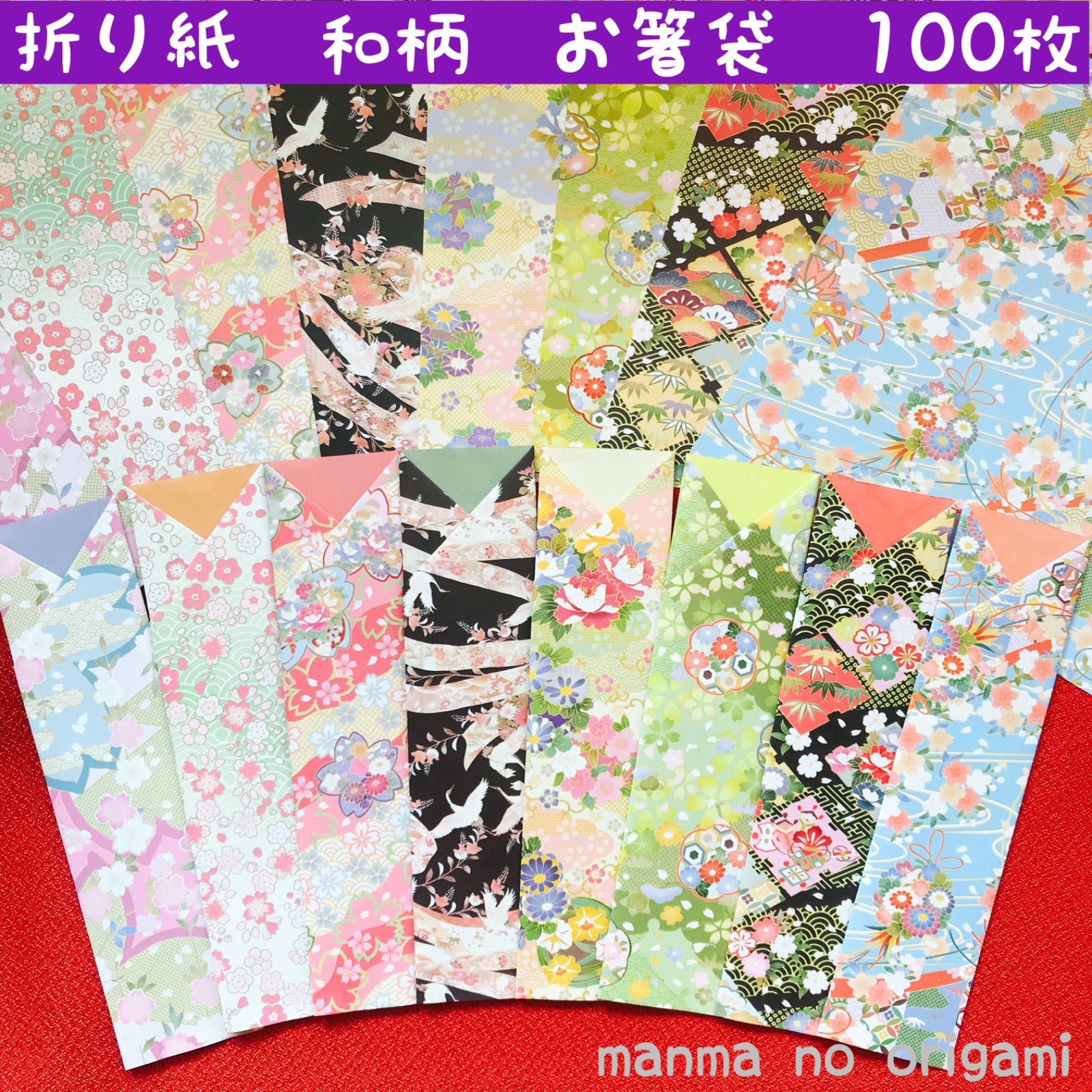専用☆折り紙☆箸袋☆着物風☆40枚×30セット 1. お正月らしいお箸袋・扇飾り・ポチ袋