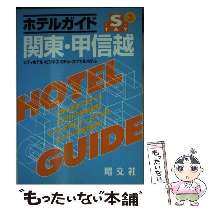 ホテル・旅館ガイド[関東・甲信越編] 中古】 ホテルガイド関東・甲信越 2版 (Stayシリーズ) / 昭文社編集部