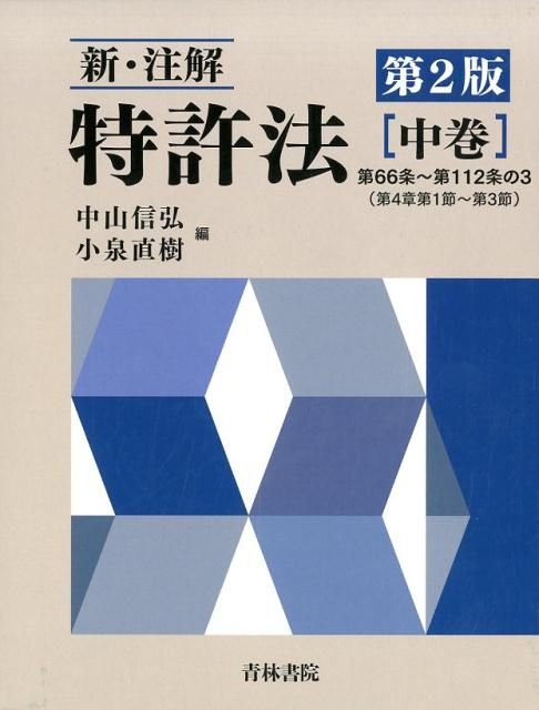 【裁断】新・注解 特許法 中巻　第2版 新・注解 特許法〔第2版〕[上巻・中巻・下巻]| 論文 / 書籍