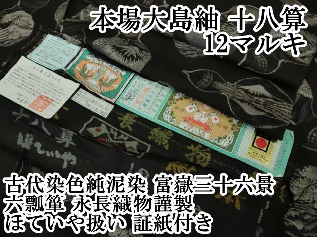 平和屋本店□極上 本場大島紬 十八算 12マルキ 古代染色純泥染 富嶽三  