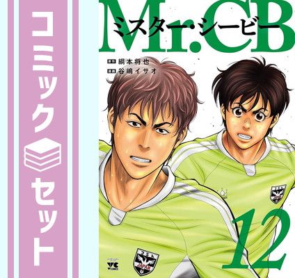 【セット】Mr.CB ミスターシービー　コミック　1-12巻セット [Comic] 綱本将也 and 谷嶋イサオ 