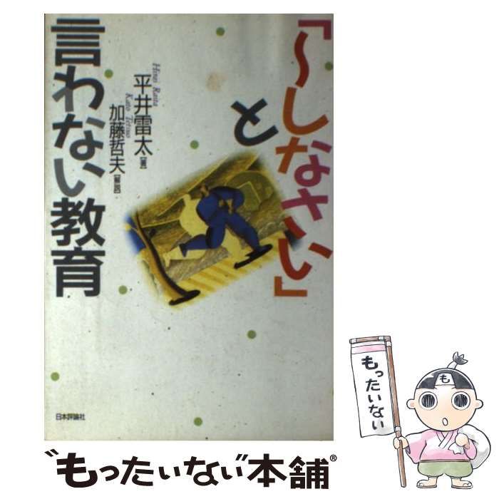 中古】 「～しなさい」と言わない教育 / 平井 雷太 / 日本評論社