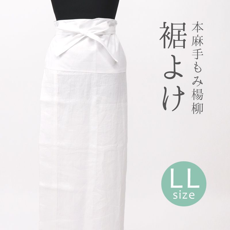 本麻手もみ楊柳 涼しい夏の裾よけ 着物 和装肌着 レディース 白 日本製 下ばき裾除け 腰巻き LL 10012182