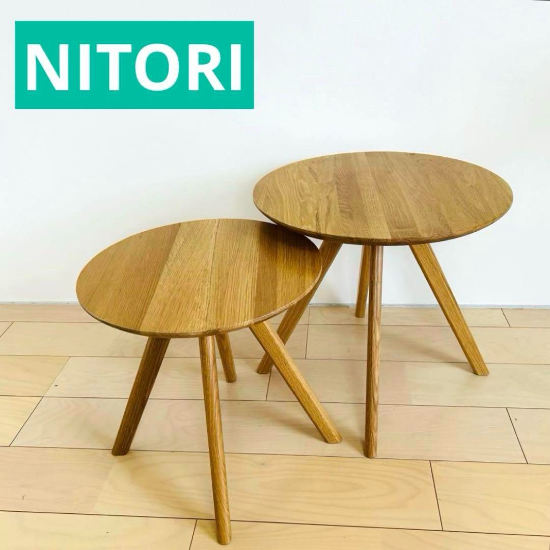 ニトリ サイドテーブル ネストテーブル ラウンドテーブル 2つセット