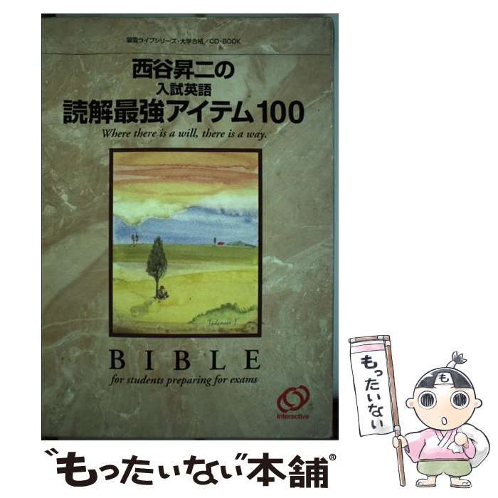 中古】 西谷昇二の入試英語読解最強アイテム100 (螢雪ライブシリーズ