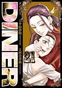 ＤＩＮＥＲ（1-21巻セット・以下続巻）平山夢明【1週間以内発送】