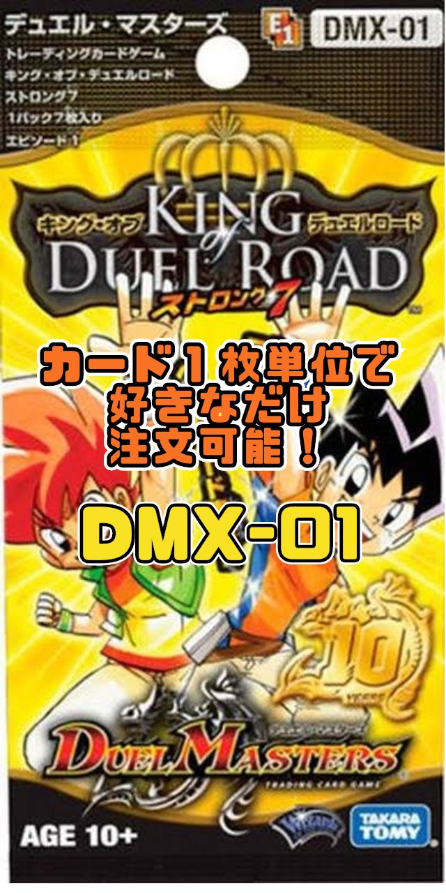デュエルマスターズ DMX01-EP1 キング・オブ・デュエルロード デュエルマスターズ DMX01-EP1 キング・オブ・デュエルロード