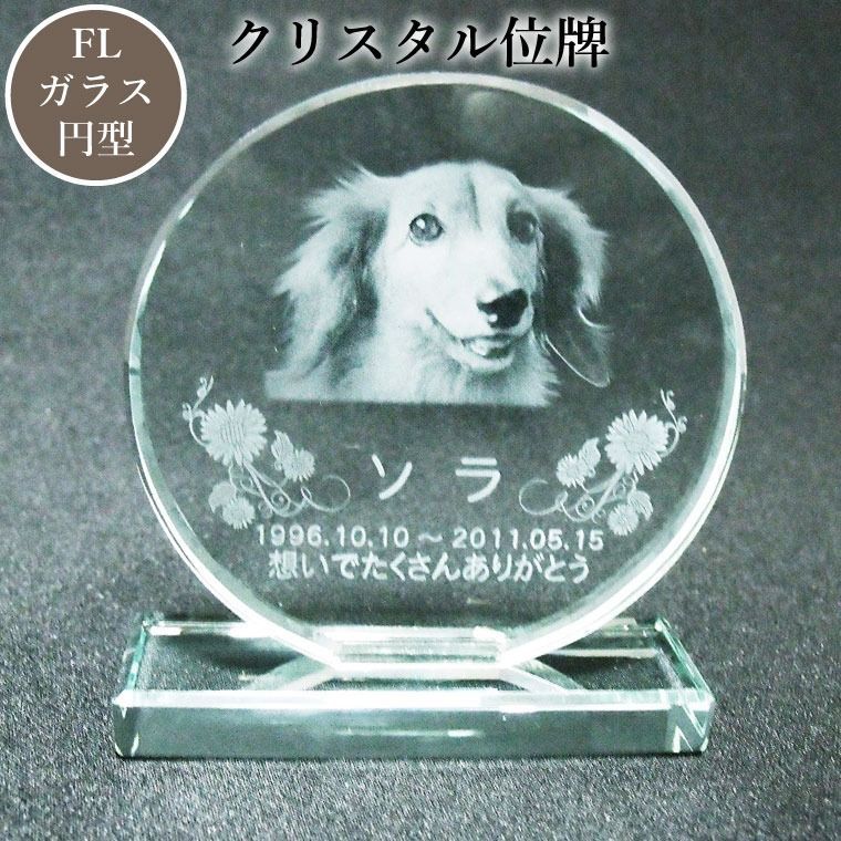 ペット位牌 位牌 クリスタル位牌 円型 サークル 遺影 モダン位牌 ペット仏具 モダン仏具 手元供養 犬 猫 ペット供養 刻印サービス