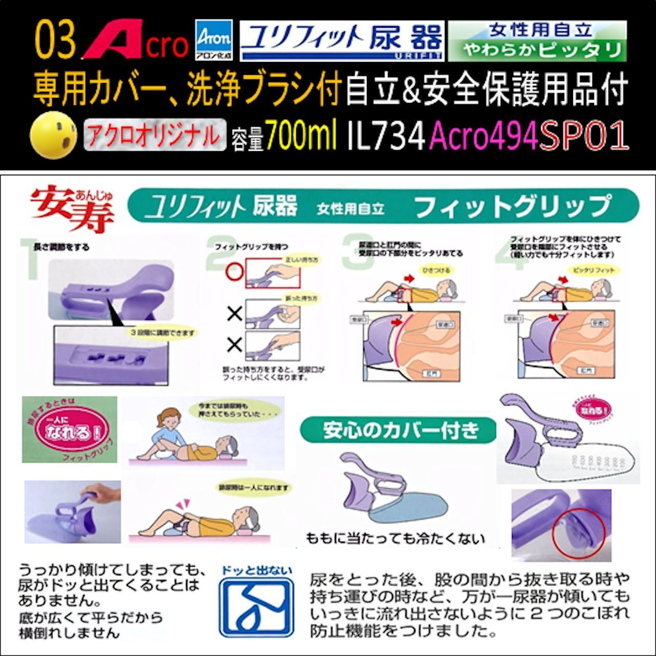 Acro494ユリフィット尿器女性用自立&衛生・安全保護用品付 Acro494ユリフィット尿器女性用自立&衛生・安全保護用品付