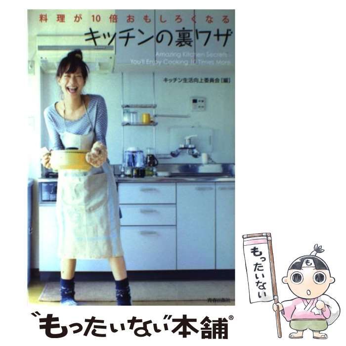 【中古】 料理が１０倍おもしろくなるキッチンの裏ワザ/青春出版社/キッチン生活向上委員会 中古】 料理が10倍おもしろくなる キッチンの裏ワザ / キッチン