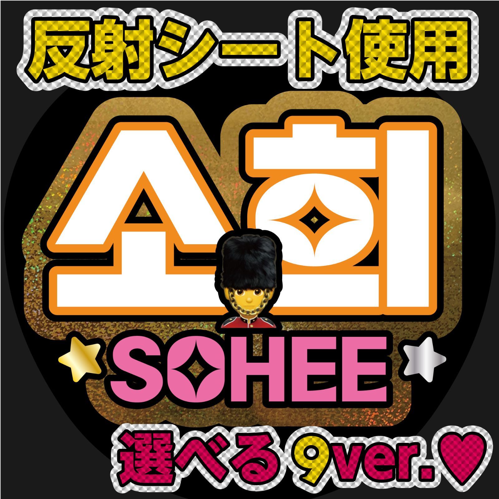 G反射うちわ文字【RIIZE□ソヒSOHEE】選べるカラーハングル反射