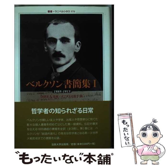 中古】 ベルクソン書簡集 1 (1865-1913) (叢書・ウニベルシタス