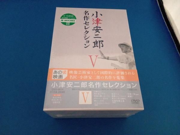 DVD 未開封品 DVD 小津安二郎 名作セレクションV