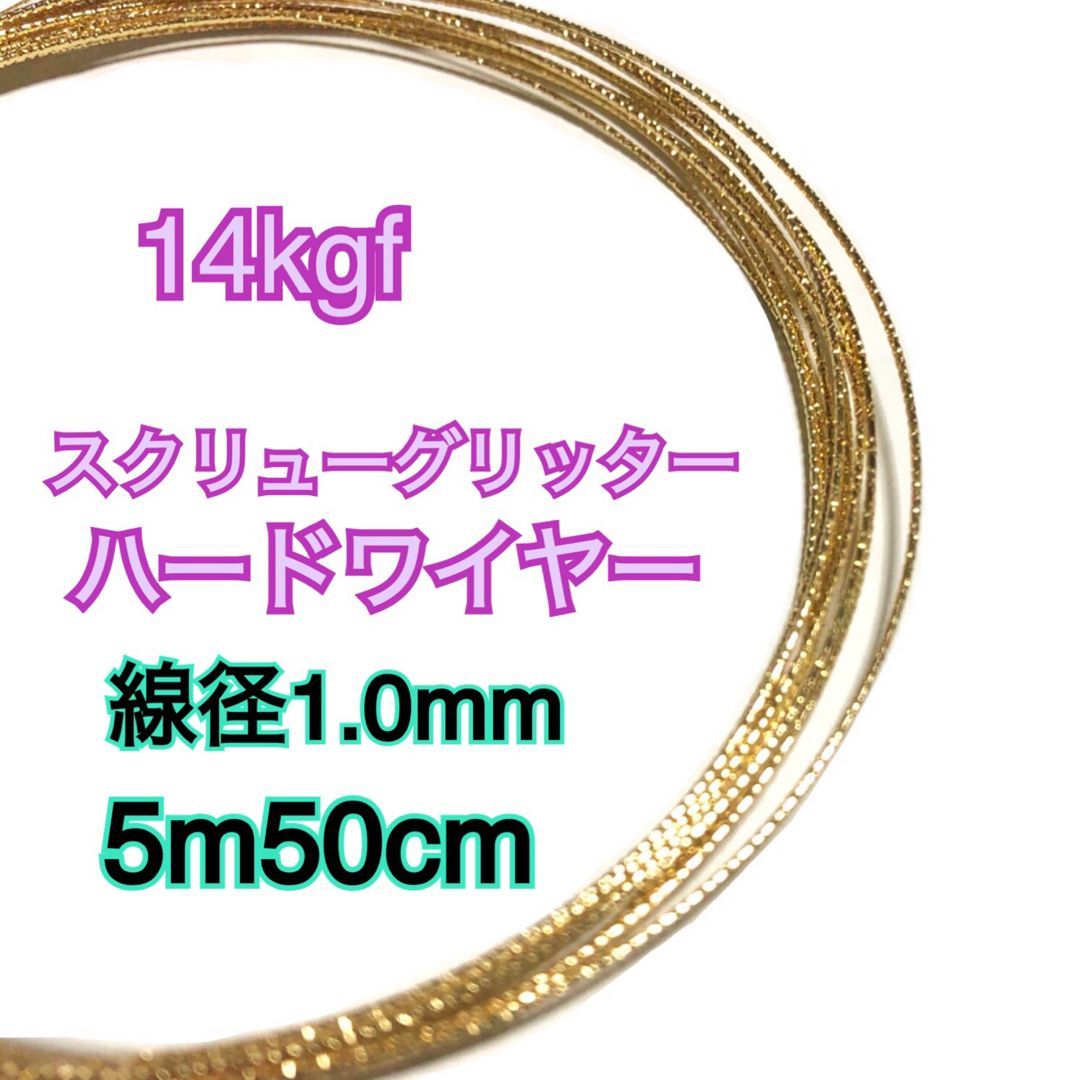【5m50cm】線径1.0mm 14kgf(14金ゴールドフィルド) 　スクリューグリッターハードワイヤー　ハンドメイド・DIY・手作り・ネックレス作り・ブレスレット作り・ピアス作り・イヤリング作り等のアクセサリーやパーツ作りにオススメです