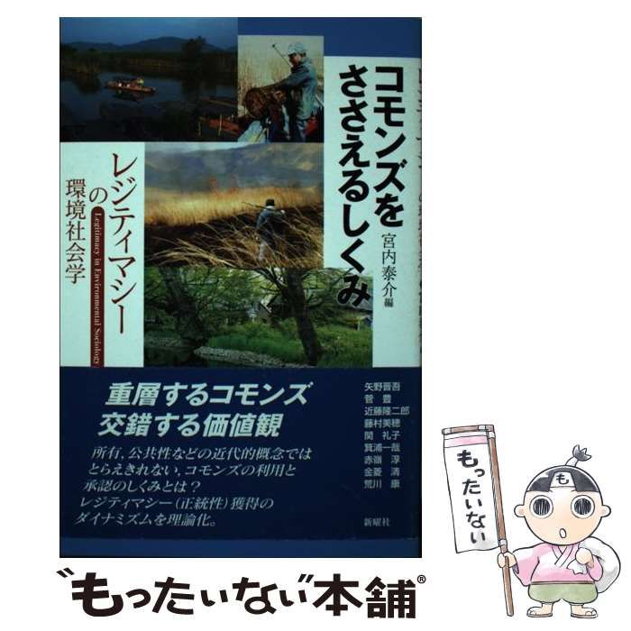 中古】 コモンズをささえるしくみ レジティマシーの環境社会学 / 宮内