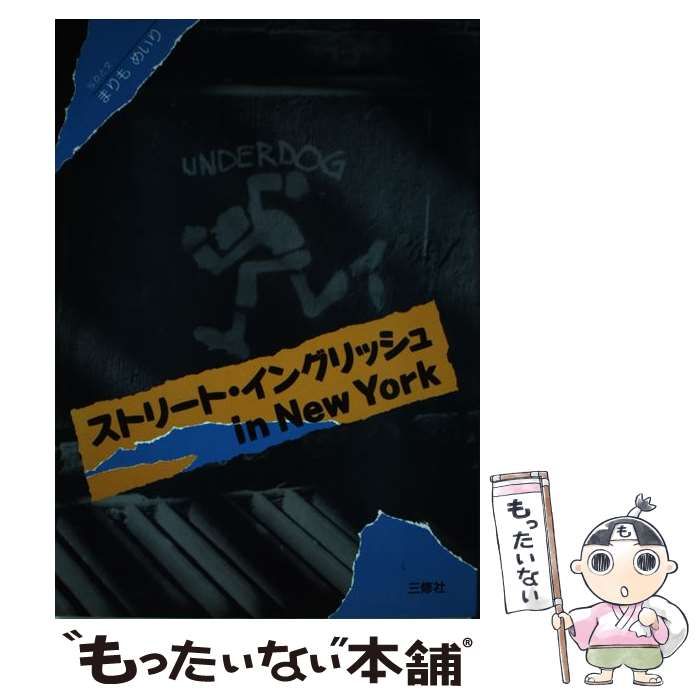 中古】 ストリート・イングリッシュin New York / まりも めいり