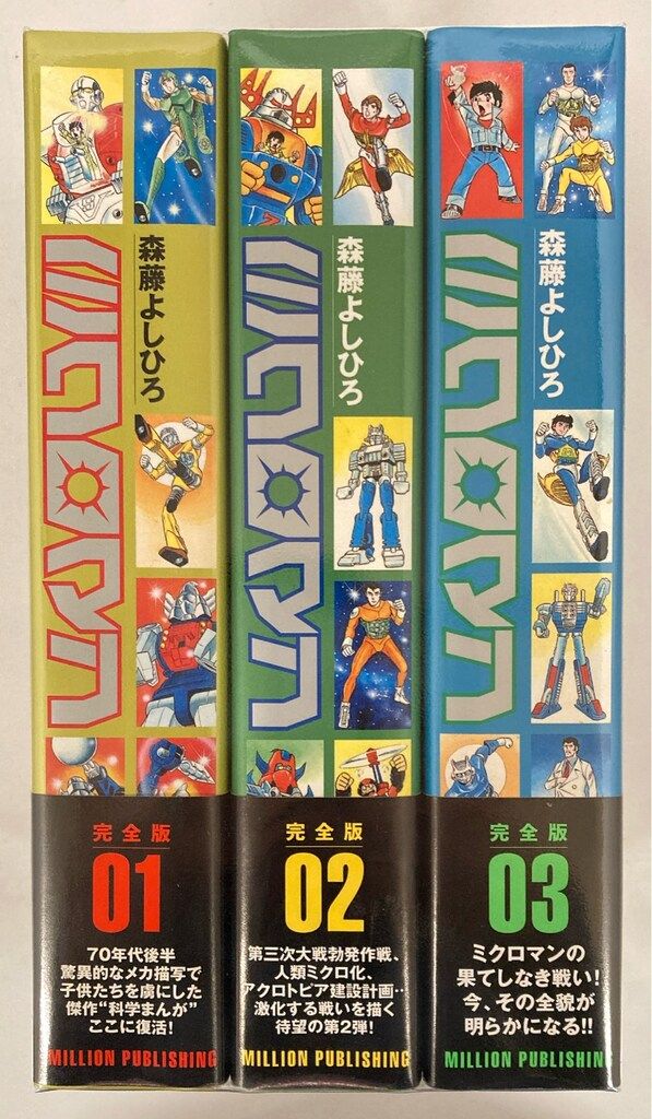 大洋図書 森藤よしひろ !! ミクロマン 完全版 帯付 全3巻 帯付セット