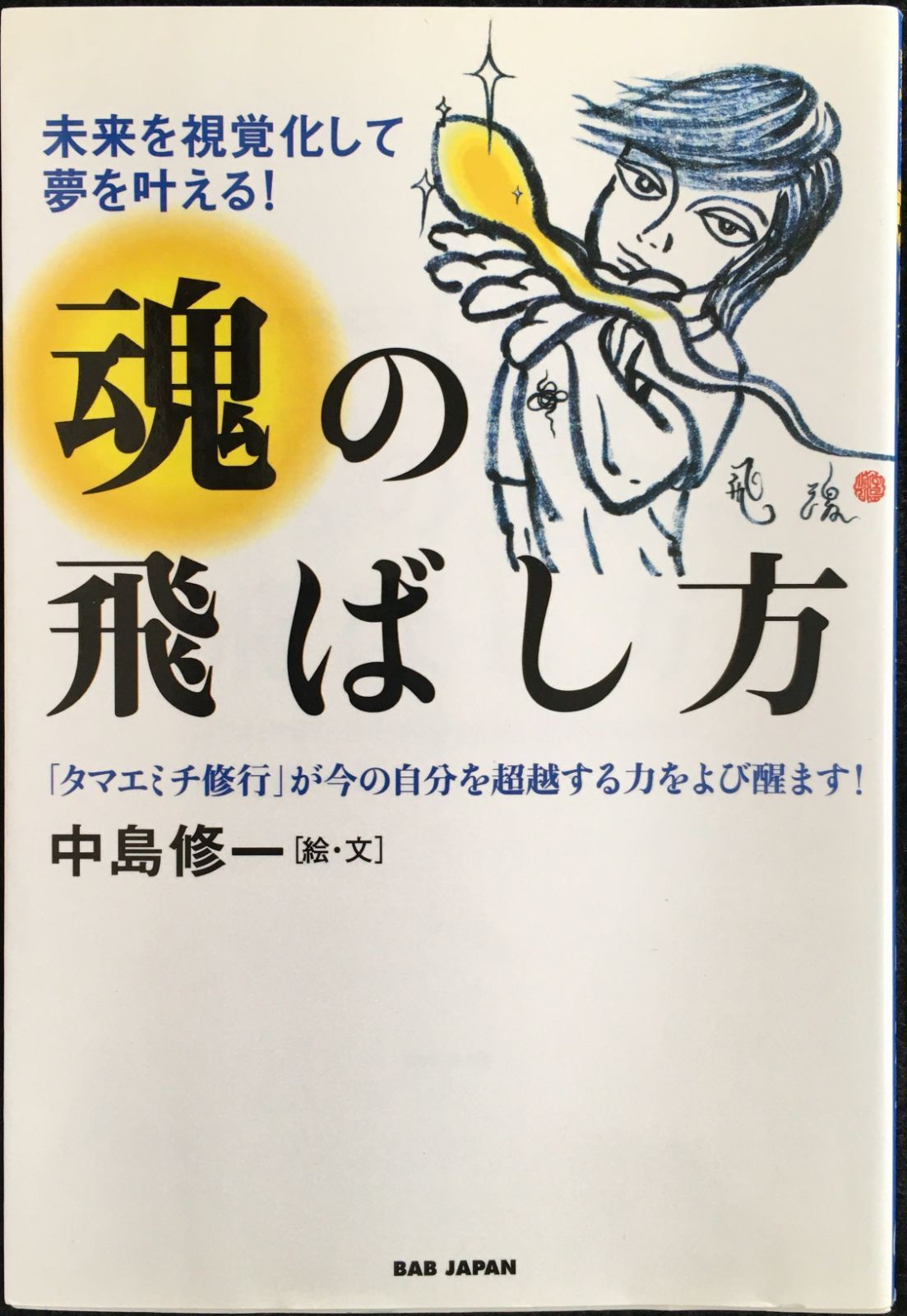 未来を視覚化して夢を叶える！ 魂の飛ばし方 タマエミチトレーニング