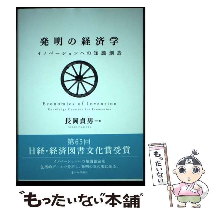 【中古】 発明の経済学 イノベーションへの知識創造 / 長岡 貞男 / 日本評論社