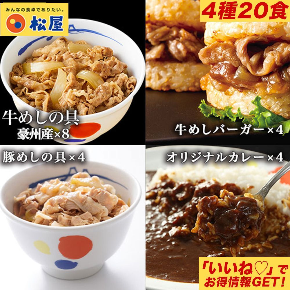 松屋 公式 4種 牛めし 豚めし カレー 牛めしバーガー バラエティ 20食セット 米 お米