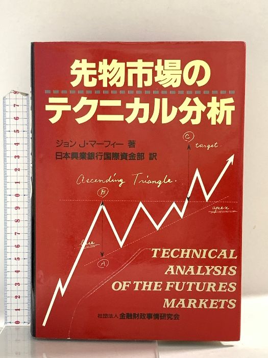 マーケットのテクニカル分析、先物市場のテクニカル分析　2冊セット 先物市場のテクニカル分析 ニューファイナンシャルシリーズ 中古