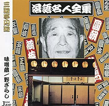 【中古】落語名人全集7三遊亭円遊/味噌蔵.野ざらし [CD]