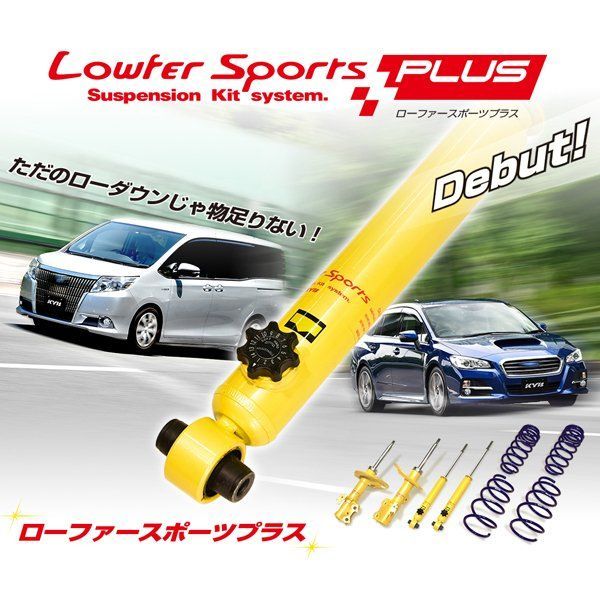 個人宅発送可】正規品 KYB カヤバ Lowfer Sports PLUS ショック