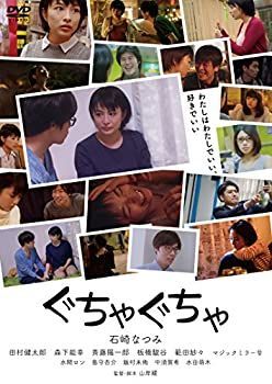 未使用・未開封品)ぐちゃぐちゃ [DVD] 【公式通販】